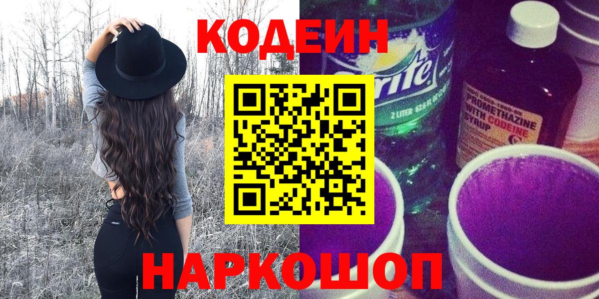 Кодеиновый сироп Lean напиток Lean (лин)  Вход с VPN  Сланцы  Кодеиновый сироп Lean Purple Drank 